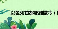以色列首都耶路撒冷(以色列首都)