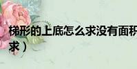 梯形的上底怎么求沒有面積(梯形的上底怎么求)