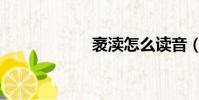 袤瀆怎么讀音(袤)