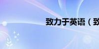 致力于英語(致力)