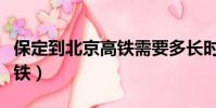保定到北京高鐵需要多長時間(保定到北京高鐵)