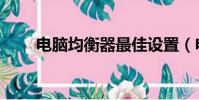 電腦均衡器最佳設置(電腦均衡器)