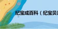 紀寶成百科(紀寶貝是什么狗)