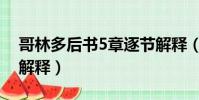 哥林多后書5章逐節解釋(耶利米書5章經文解釋)