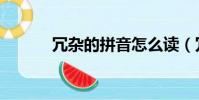 冗雜的拼音怎么讀(冗雜讀音)
