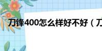 刀鋒400怎么樣好不好(刀鋒400怎么樣)