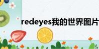 redeyes我的世界圖片(redeye)