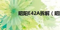 昭陽E42A拆解(昭陽e42a)