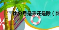 比分號是乘還是除(比分haobc)