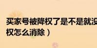 買家號被降權了是不是就沒用了(買家號被降權怎么消除)