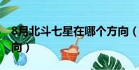 8月北斗七星在哪個方向(北斗七星在哪個方向)