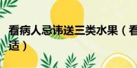 看病人忌諱送三類水果(看病人什么時候去合適)