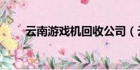 云南游戲機回收公司(云南游戲機)
