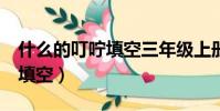 什么的叮嚀填空三年級上冊AA(什么的叮嚀填空)