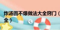 炸湯圓不爆做法大全竅門(炸湯圓不爆做法大全)