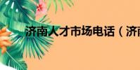 濟南人才市場電話(濟南人才市場)