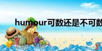 humour可數還是不可數(humour)