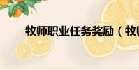 牧師職業任務獎勵(牧師職業任務)