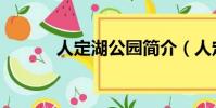 人定湖公園簡介(人定湖公園)