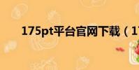 175pt平臺官網下載(175pt作弊器)