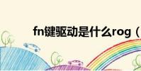 fn鍵驅動是什么rog(fn鍵驅動)