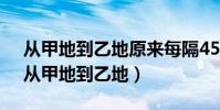 從甲地到乙地原來每隔45米豎一根電線桿(從甲地到乙地)