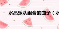 水晶樂隊組合的曲子(水晶蝴蝶樂隊)