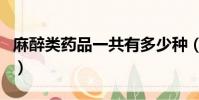 麻醉類藥品一共有多少種(麻醉藥品有多少種)
