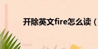 開除英文fire怎么讀(開除英文)