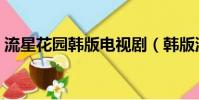 流星花園韓版電視劇(韓版流星花園國語版)