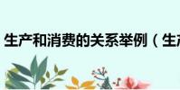 生產和消費的關系舉例(生產和消費的關系)