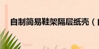 自制簡易鞋架隔層紙殼(自制簡易鞋架)