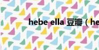 hebe ella 豆瓣(hebe ella)