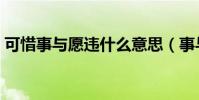 可惜事與愿違什么意思(事與愿違什么意思)