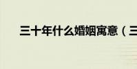 三十年什么婚姻寓意(三十年什么婚)
