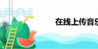 在線上傳音樂