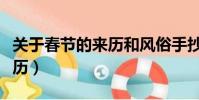 關于春節的來歷和風俗手抄報(關于春節的來歷)