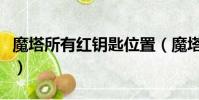 魔塔所有紅鑰匙位置(魔塔隱藏的紅鑰匙在哪)