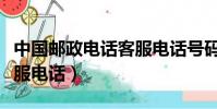 中國郵政電話客服電話號碼(中國郵政電話客服電話)