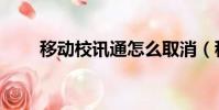 移動校訊通怎么取消(移動校訊通)