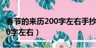 春節的來歷200字左右手抄報(春節的來歷200字左右)