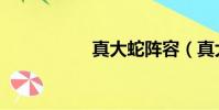 真大蛇陣容(真大蛇)