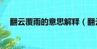 翻云覆雨的意思解釋(翻云覆雨的意思)