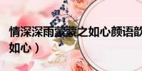 情深深雨蒙蒙之如心顏語歆(情深深雨蒙蒙之如心)
