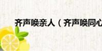 齊聲喚親人(齊聲喚同心干打一成語)