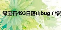 綠寶石493日落山bug(綠寶石493日落山)