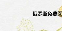 俄羅斯免費醫療
