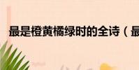 最是橙黃橘綠時的全詩(最是橙黃橘綠時)
