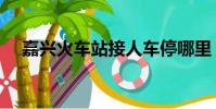 嘉興火車站接人車停哪里(嘉興火車站)