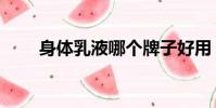 身體乳液哪個牌子好用(身體乳液)